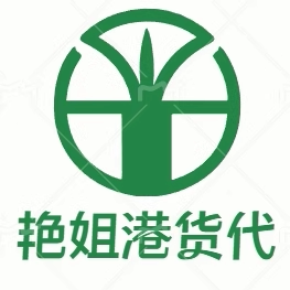艳姐港货代