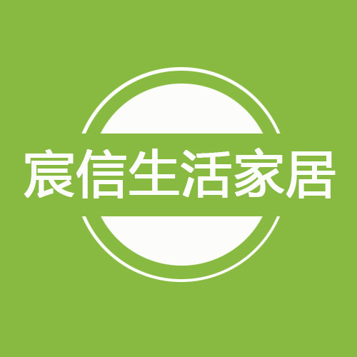宸信生活家居