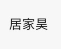 居家昊