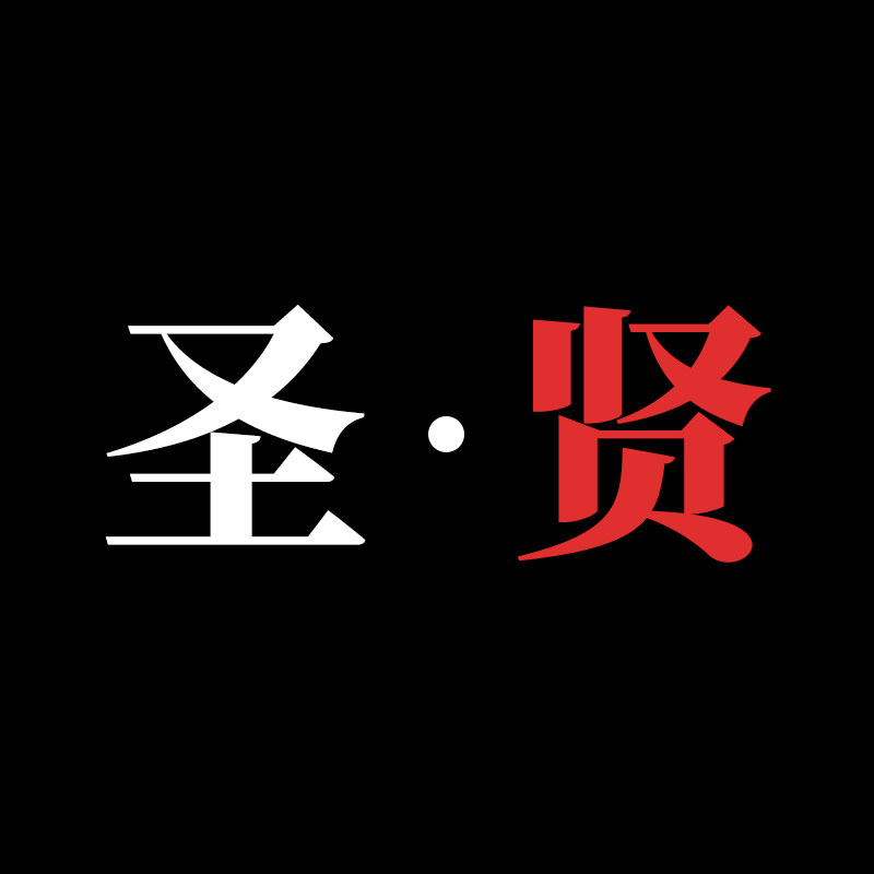 圣贤书包店