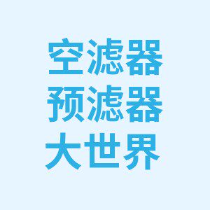空滤器预滤器大世界logo