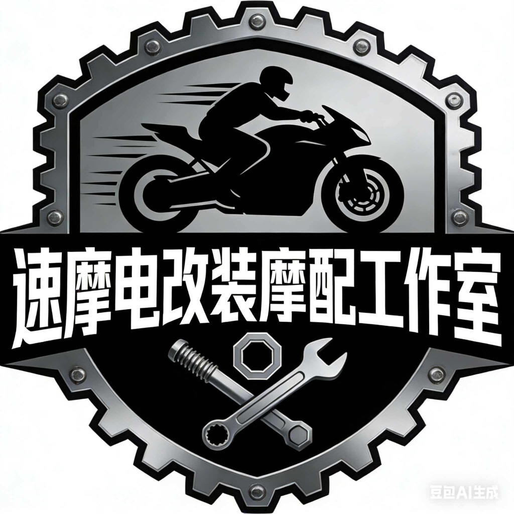 速摩电改装摩配工作室