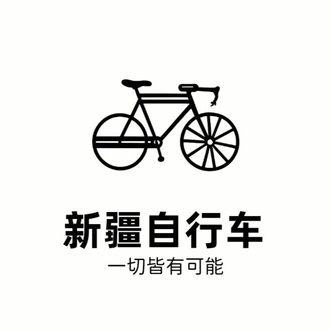 新疆自行车