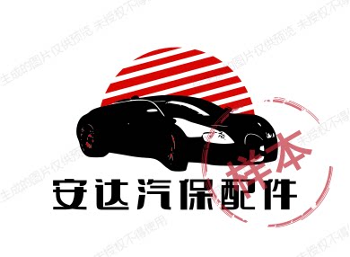 安达汽保配件