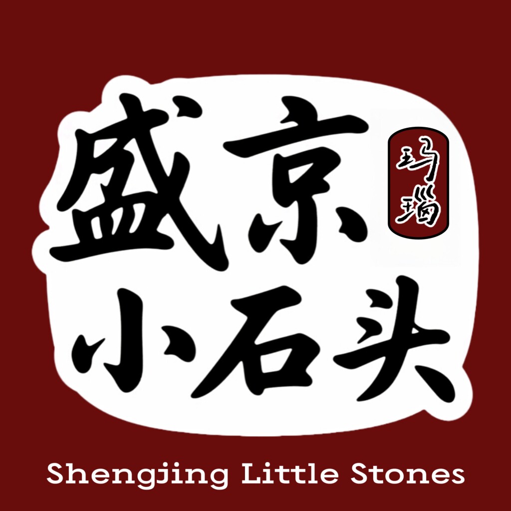 Little Stone 盛京小石头