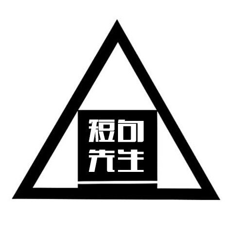 短句先生