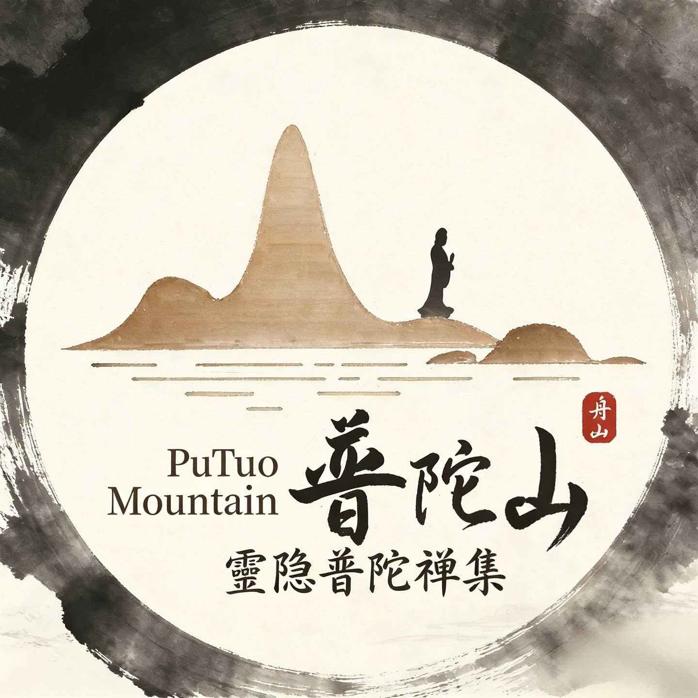 靈隐普陀禅集