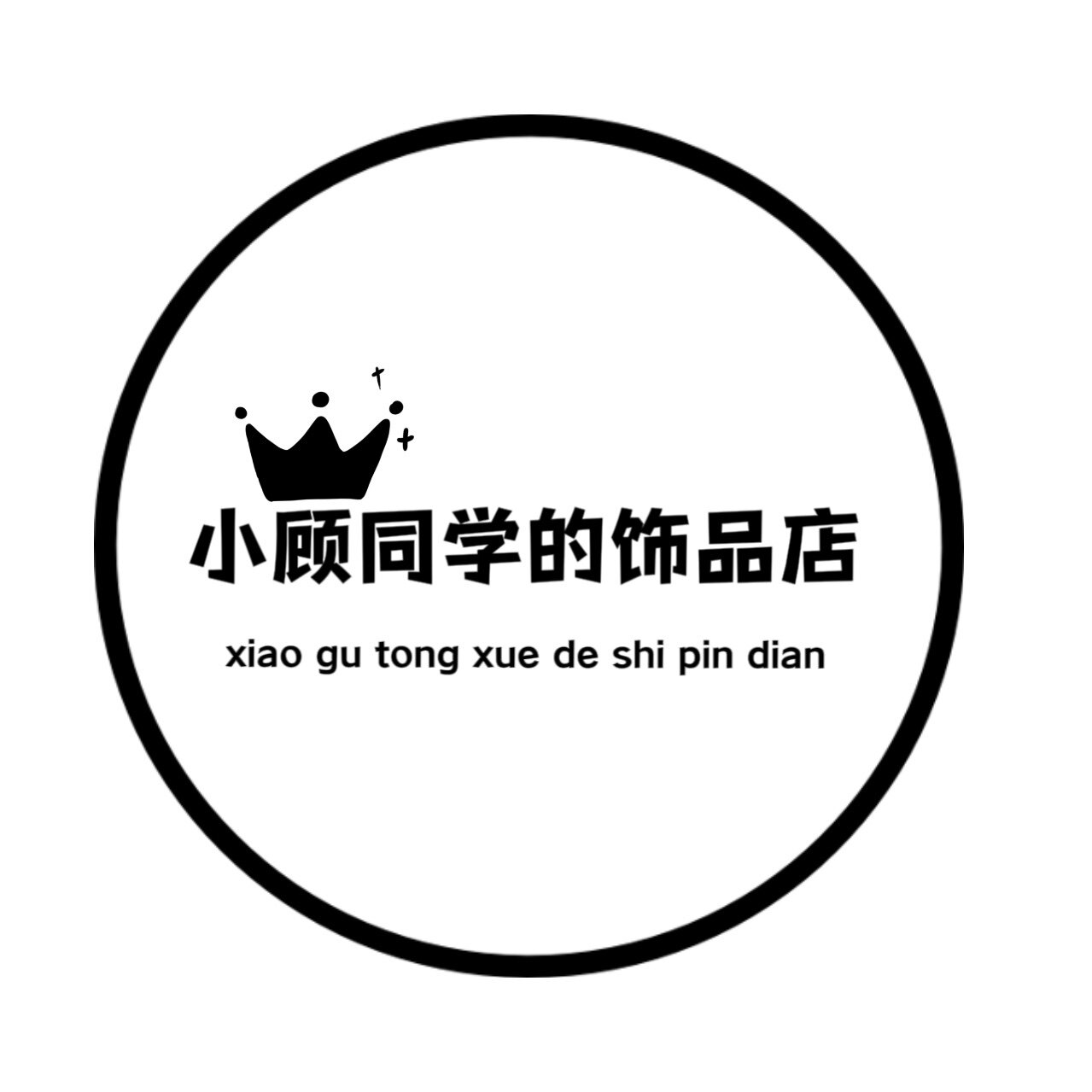 小顾同学的饰品店