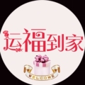 运福到家