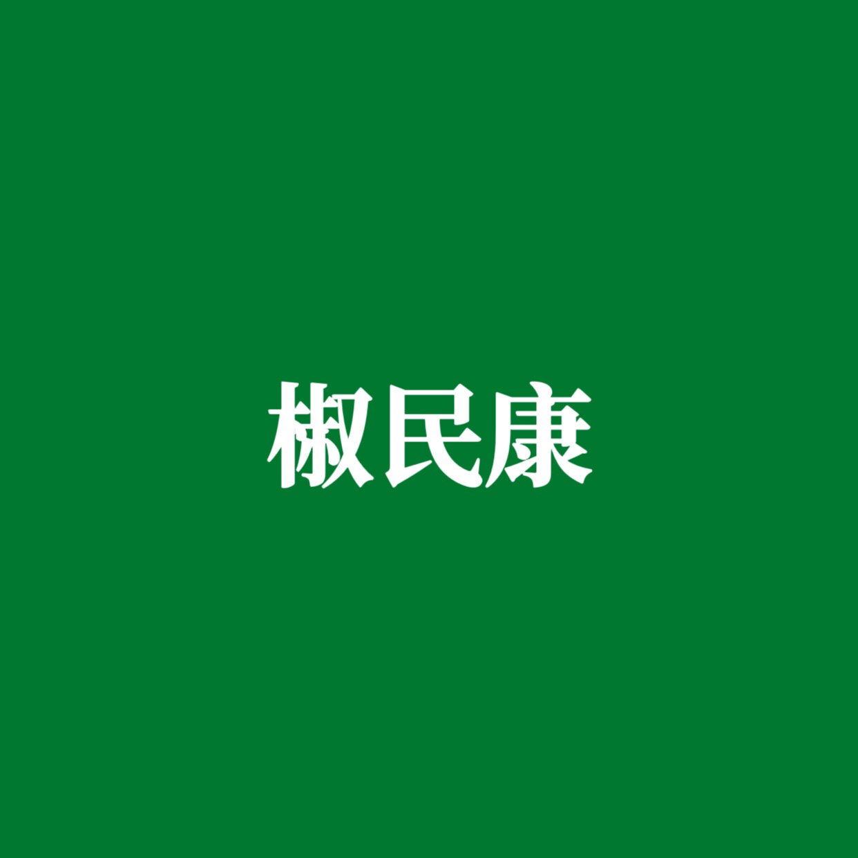 椒民康