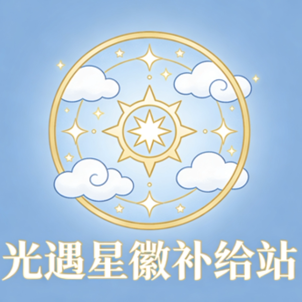 光遇星徽补给站