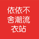 依依不舍潮流衣站