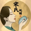 宋氏蚝铺