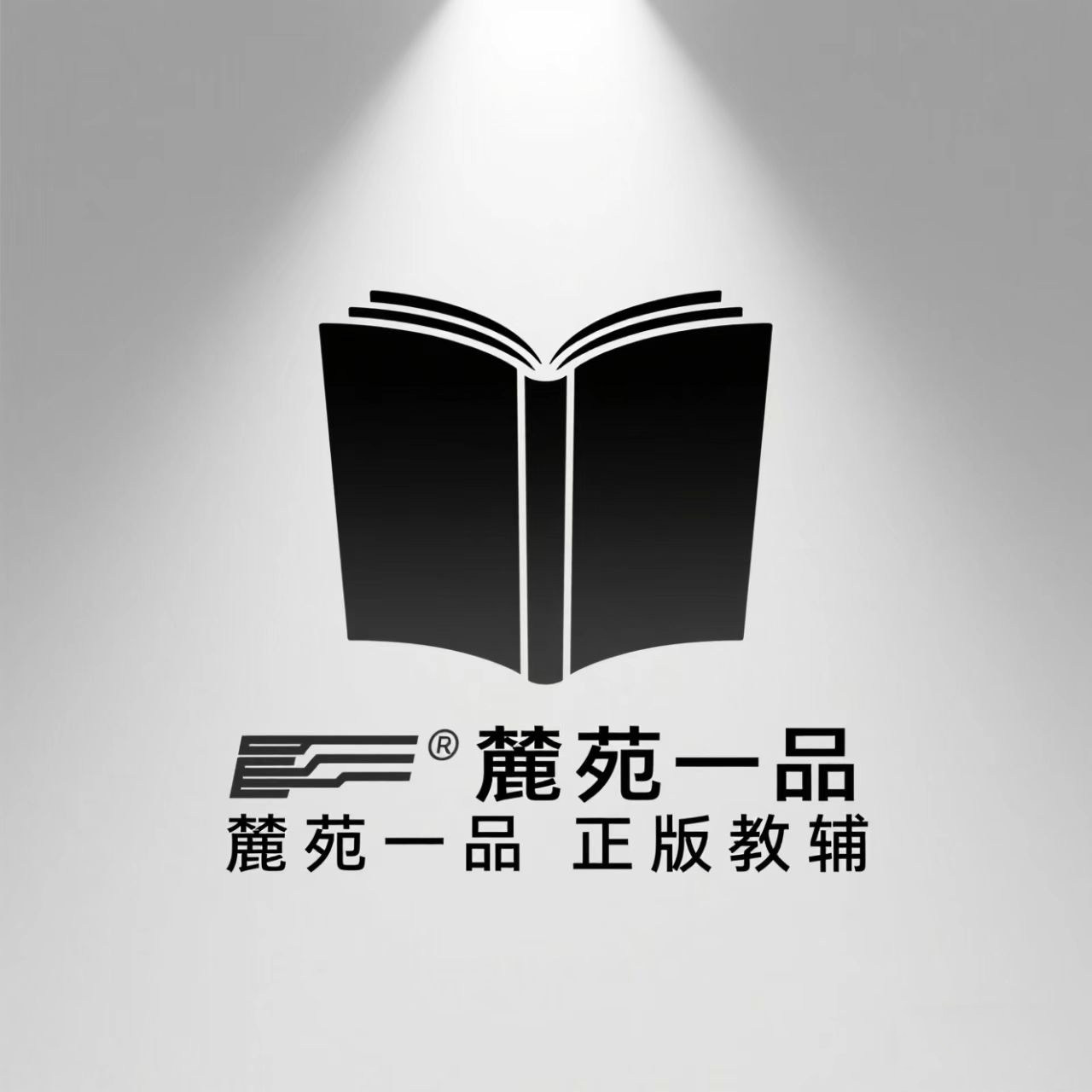 麓苑一品图书 假一赔十 店铺LOGO