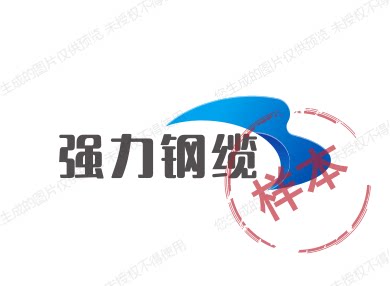 强力钢缆
