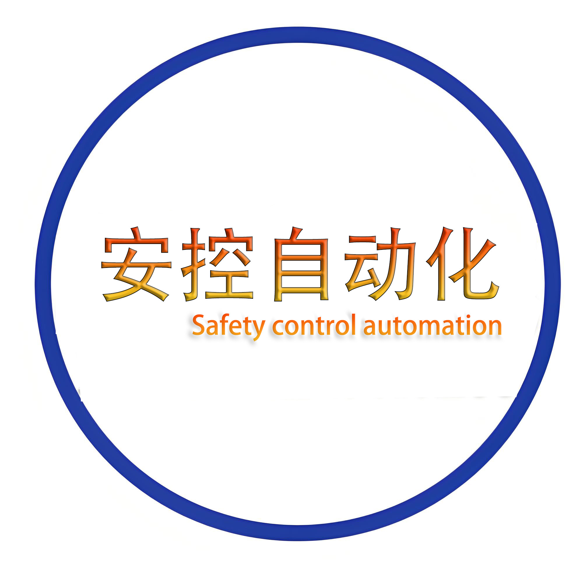 安控自动化