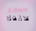 星禧银饰