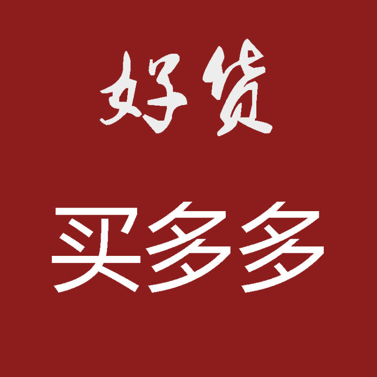好货买多多
