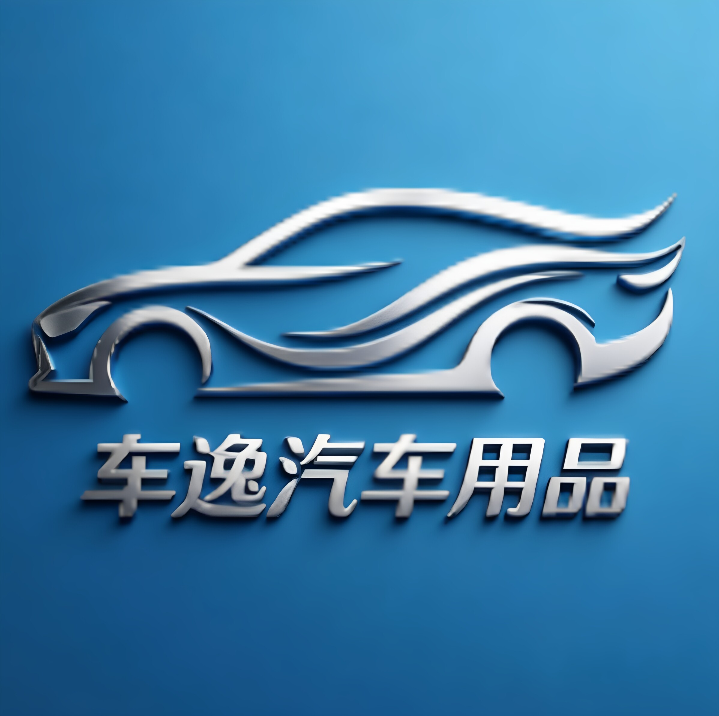 车逸汽车用品 店铺LOGO