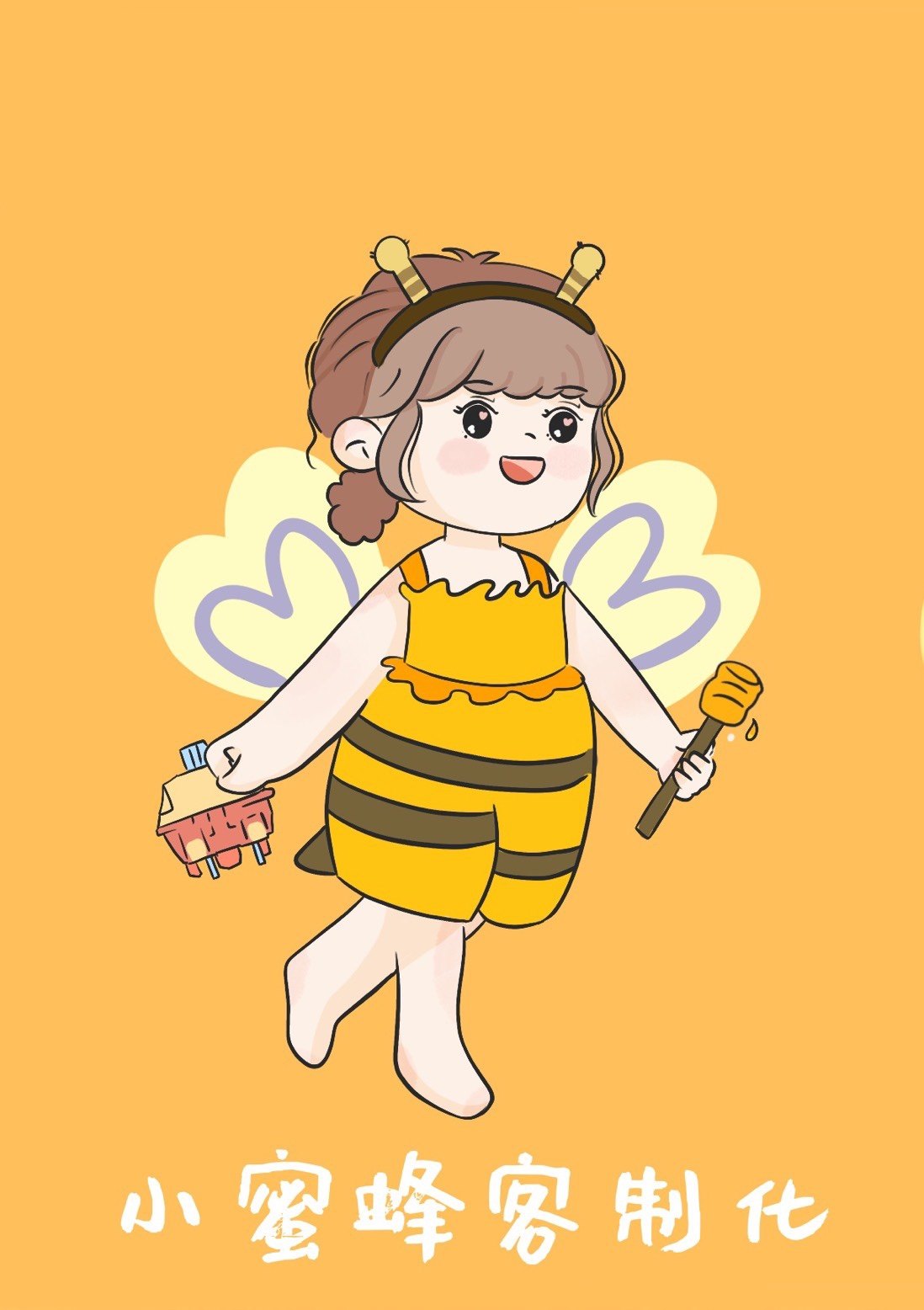 小蜜蜂客制化