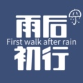 雨后初行