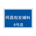 阿昌假发辅料8号店