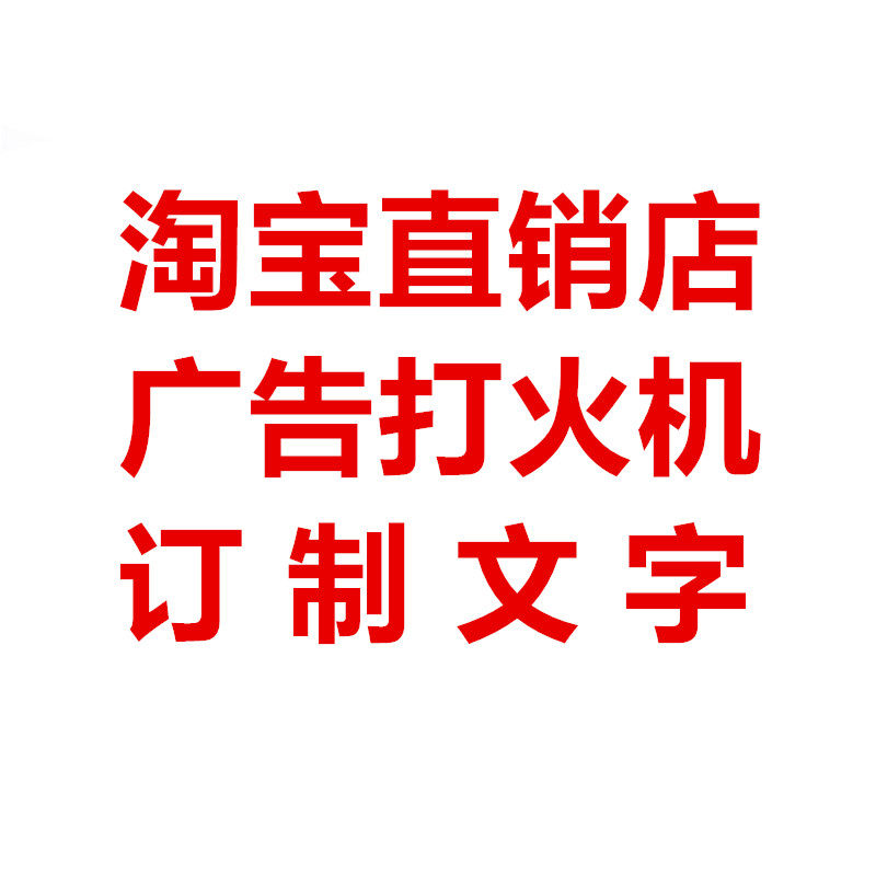 心印广告打火机
