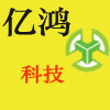 亿鸿科技