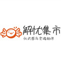 解忧集市