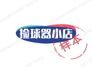 捡球器小店