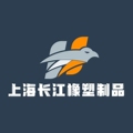 长江橡塑