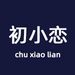 初小恋家居 品质严选