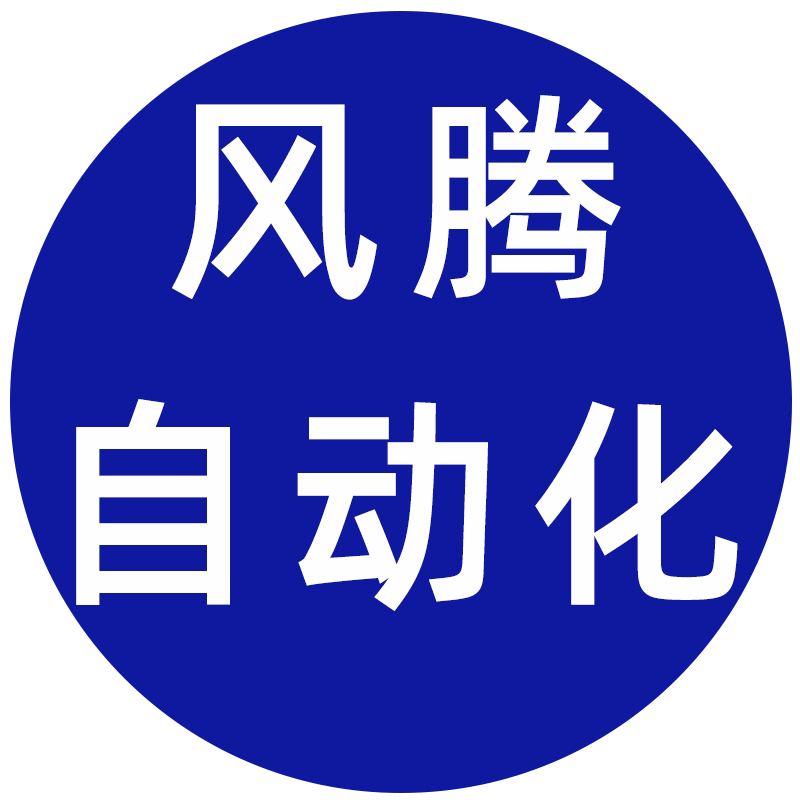 风腾自动化