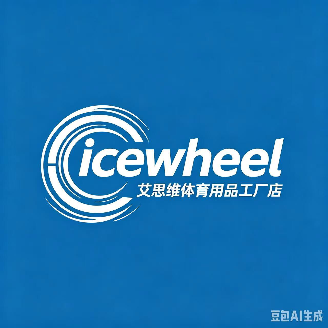 icewheel艾思维体育用品工厂店