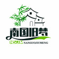 南国旧梦 店铺LOGO