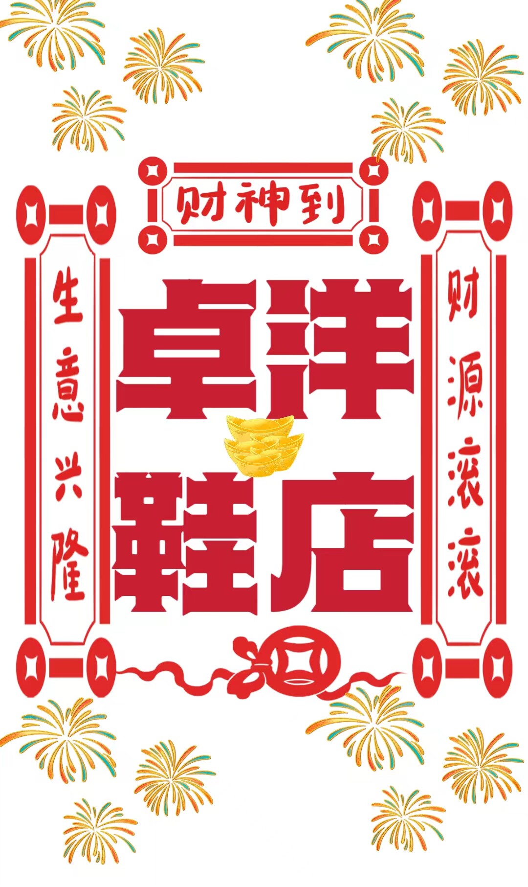 卓洋鞋店