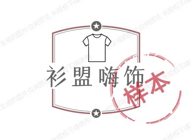 衫盟服饰
