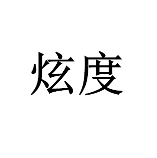 炫度童鞋店