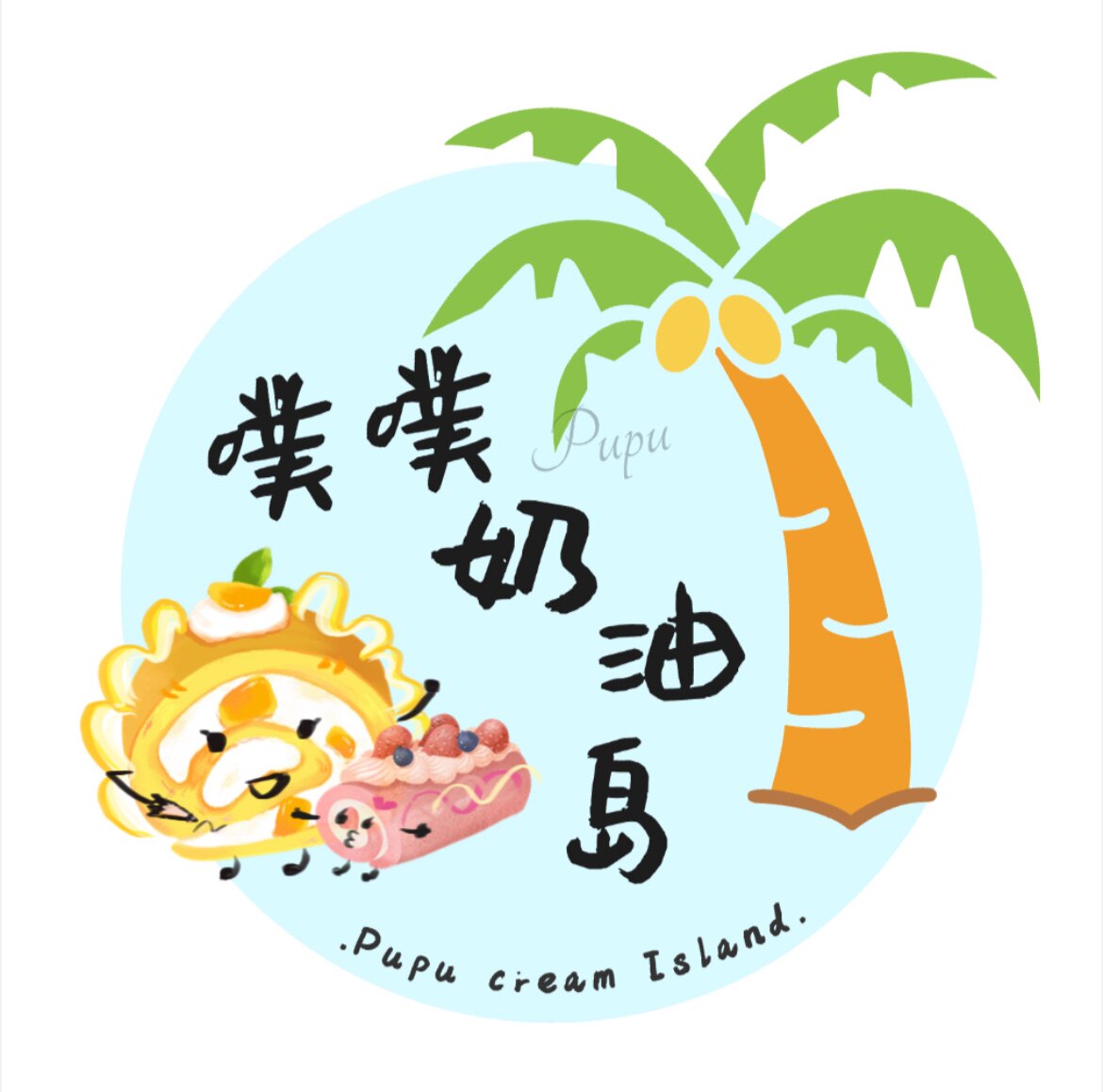噗噗奶油岛