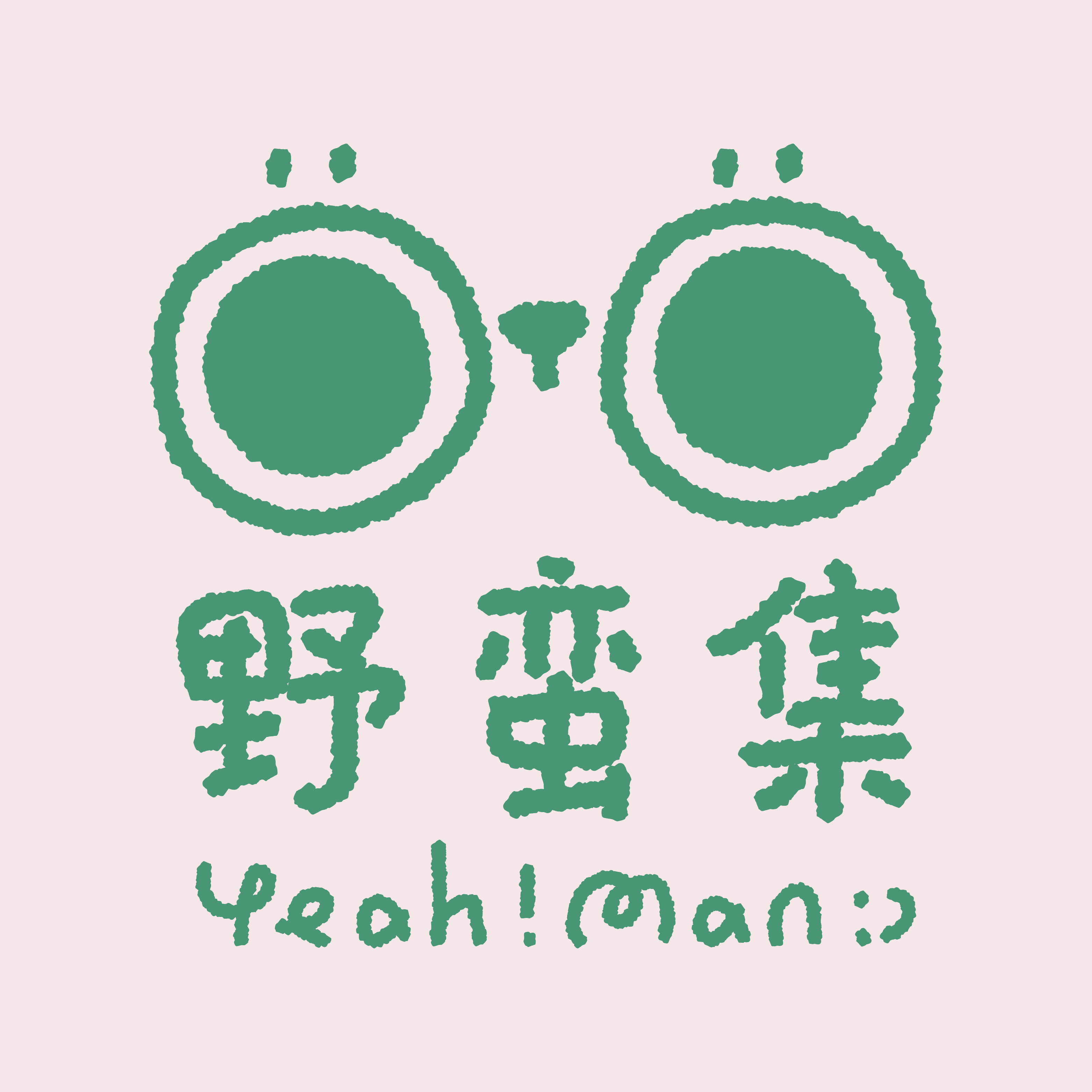 野蛮集