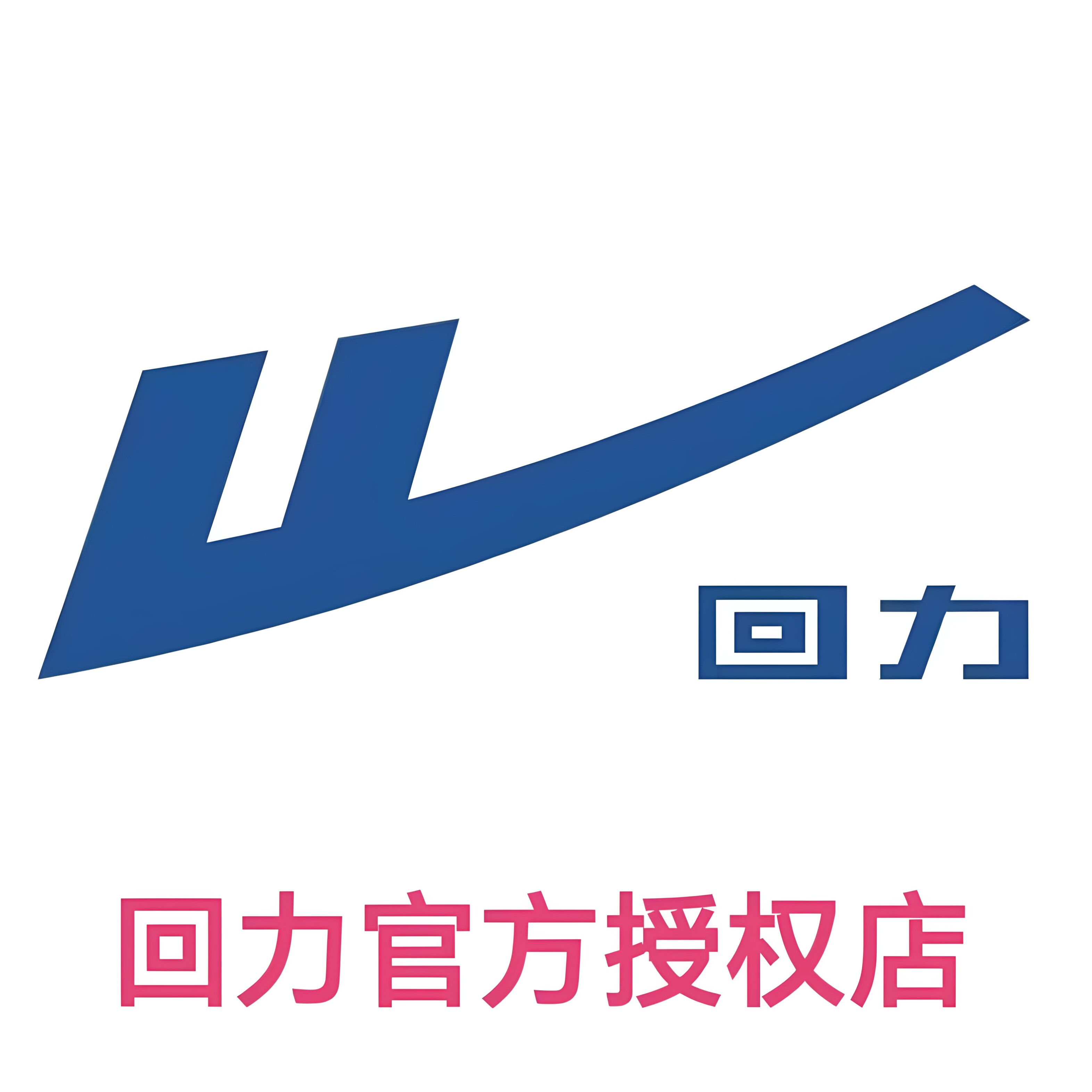 回 力 白云店
