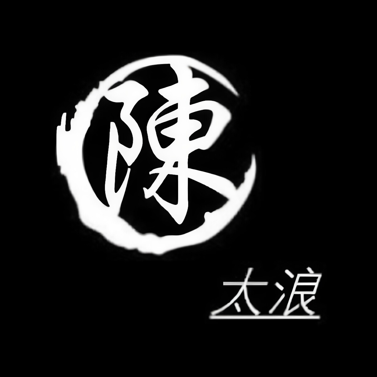 陳太浪
