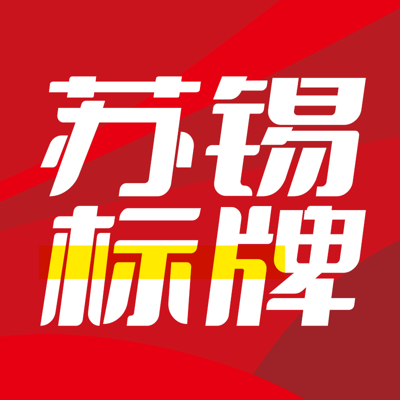 苏锡标牌工厂