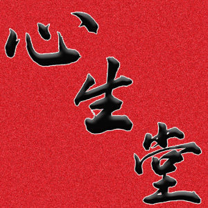 心生堂