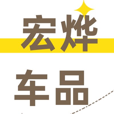 宏烨汽车用品店