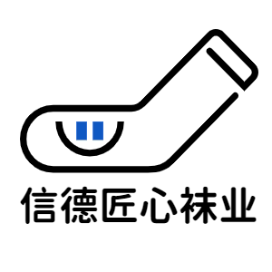 信德匠心袜业