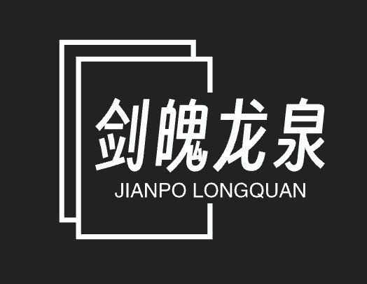 剑魄龙泉