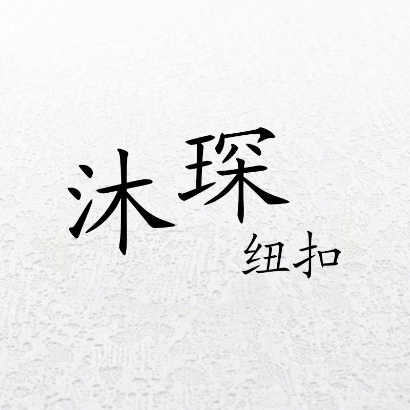 沐琛纽扣