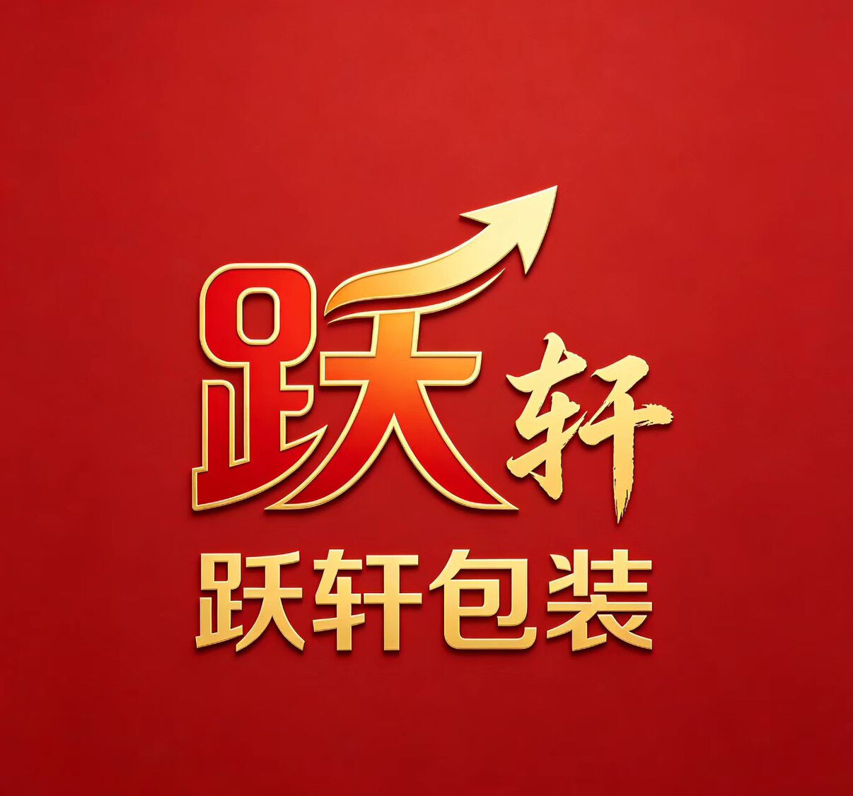 跃轩包装