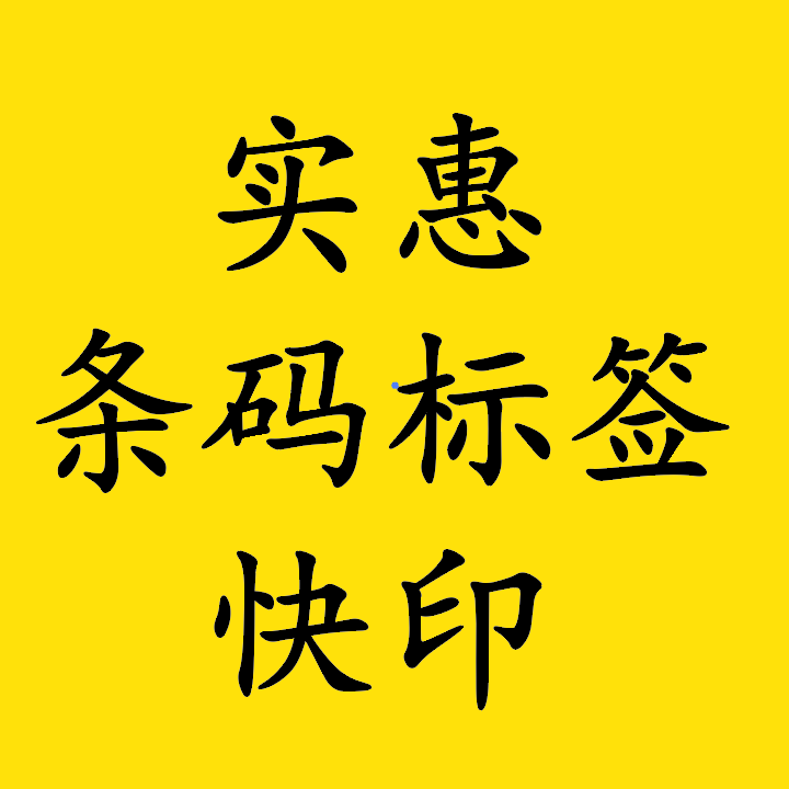 实惠不干胶印刷厂 店铺LOGO